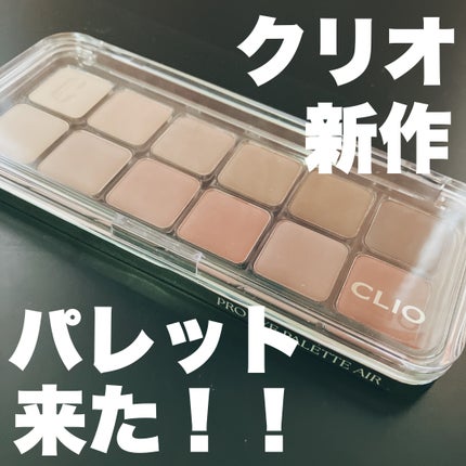 プロ アイ パレット エアー/CLIO/アイシャドウパレットを使ったクチコミ(1枚目)