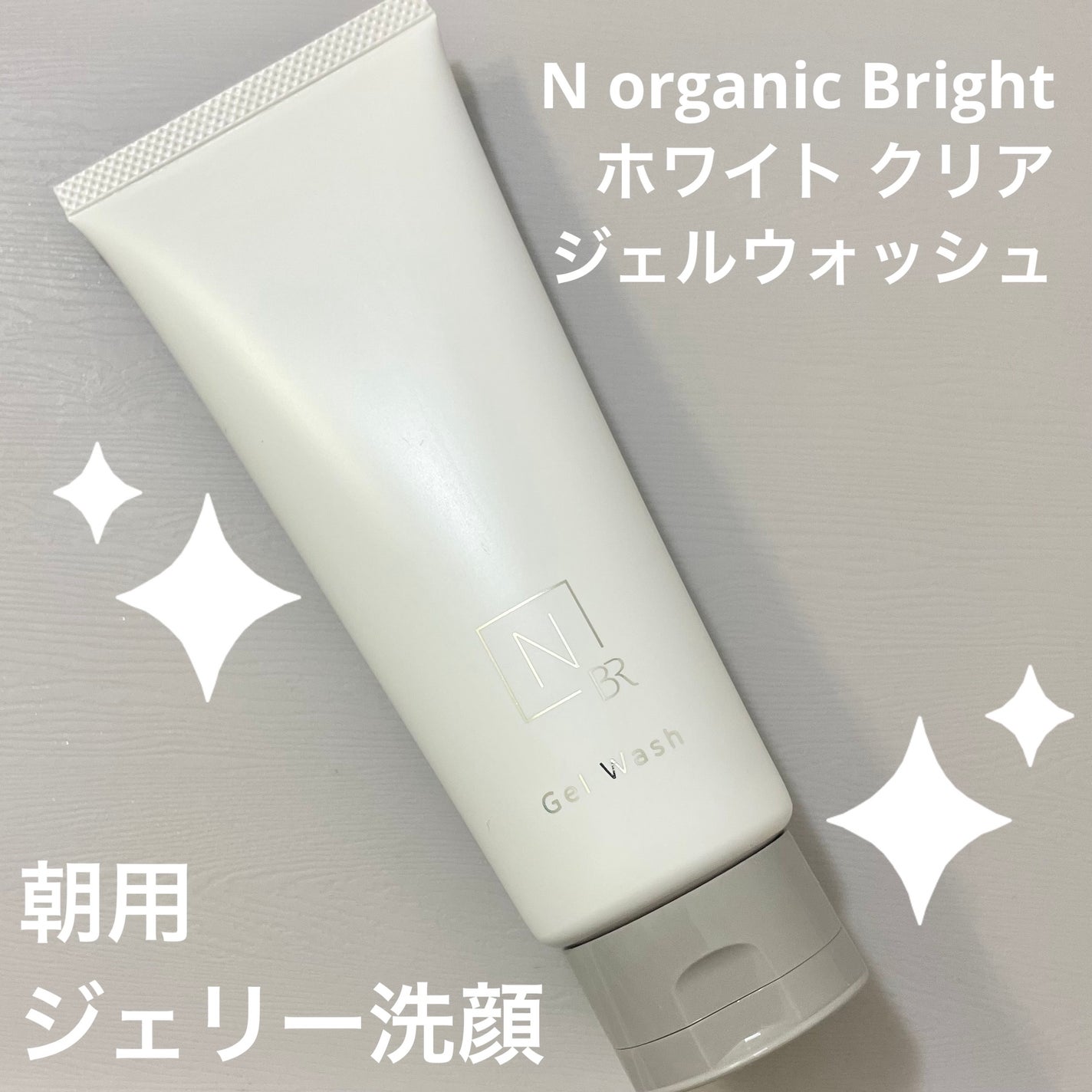 N organic Bright ホワイト クリア ジェルウォッシュ/N organic/その他洗顔料を使ったクチコミ(1枚目)