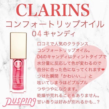 デパコスにしてはプチプラ？！

－－－－－－－－－－－－－－－ 

CLARINS
コンフォートリップオイル��
¥3200

－－－－－－－－－－－－－－－

ティントタイプで色も落ちにくい03キャン