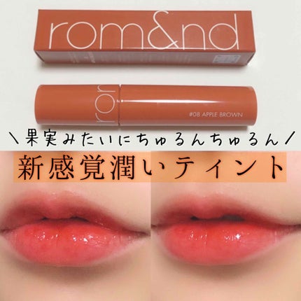 ジューシーラスティングティント/rom&nd/リップティントを使ったクチコミ(1枚目)