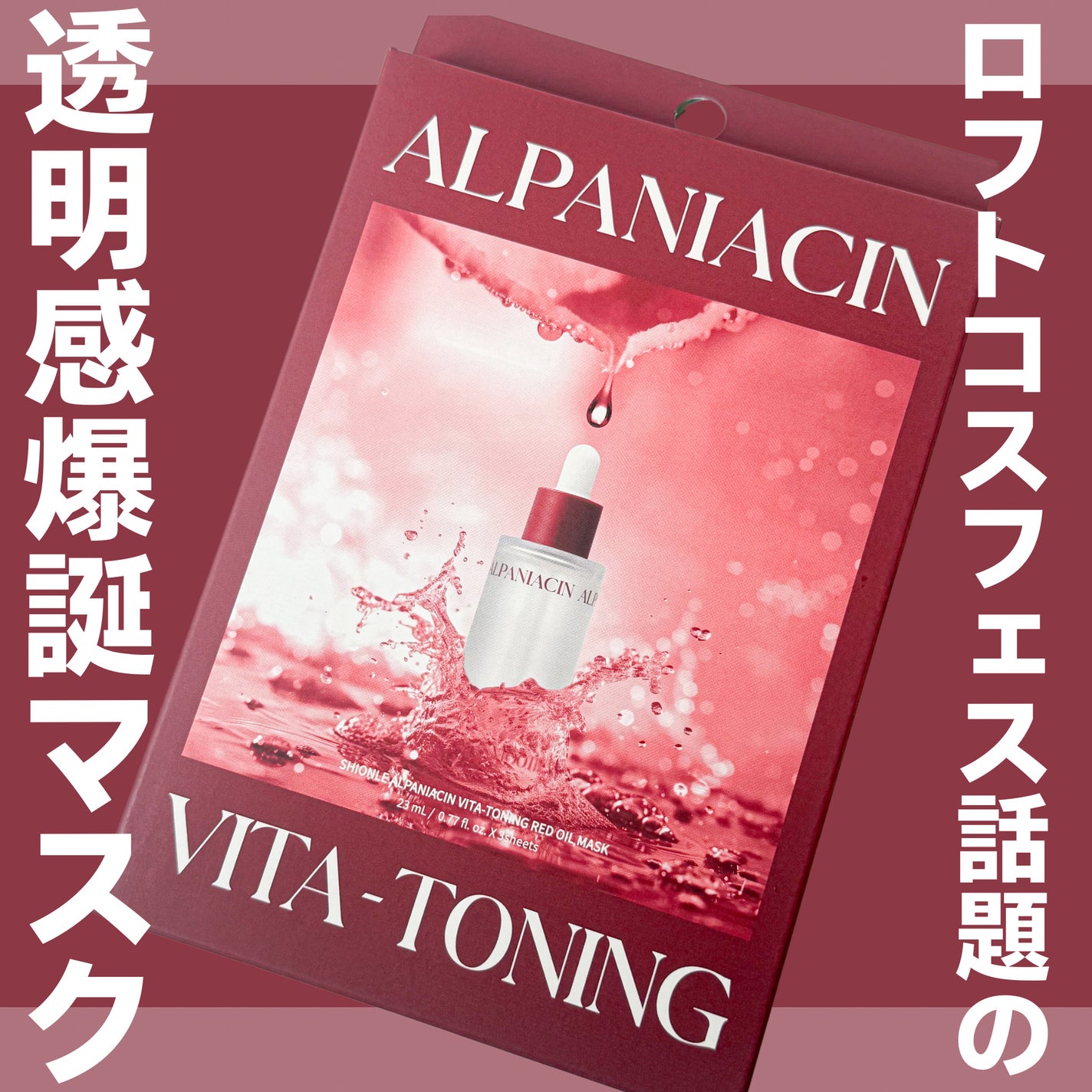 アルファNビタトーニングレッドオイルマスク/ShionLe/シートマスク・パックを使ったクチコミ(1枚目)