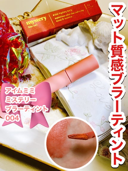 アイムミステリーブラーティント/i’m meme/リップティントを使ったクチコミ(1枚目)