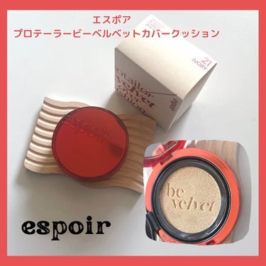 プロテーラービーベルベットカバークッション/espoir/クッションファンデーションを使ったクチコミ（1枚目）