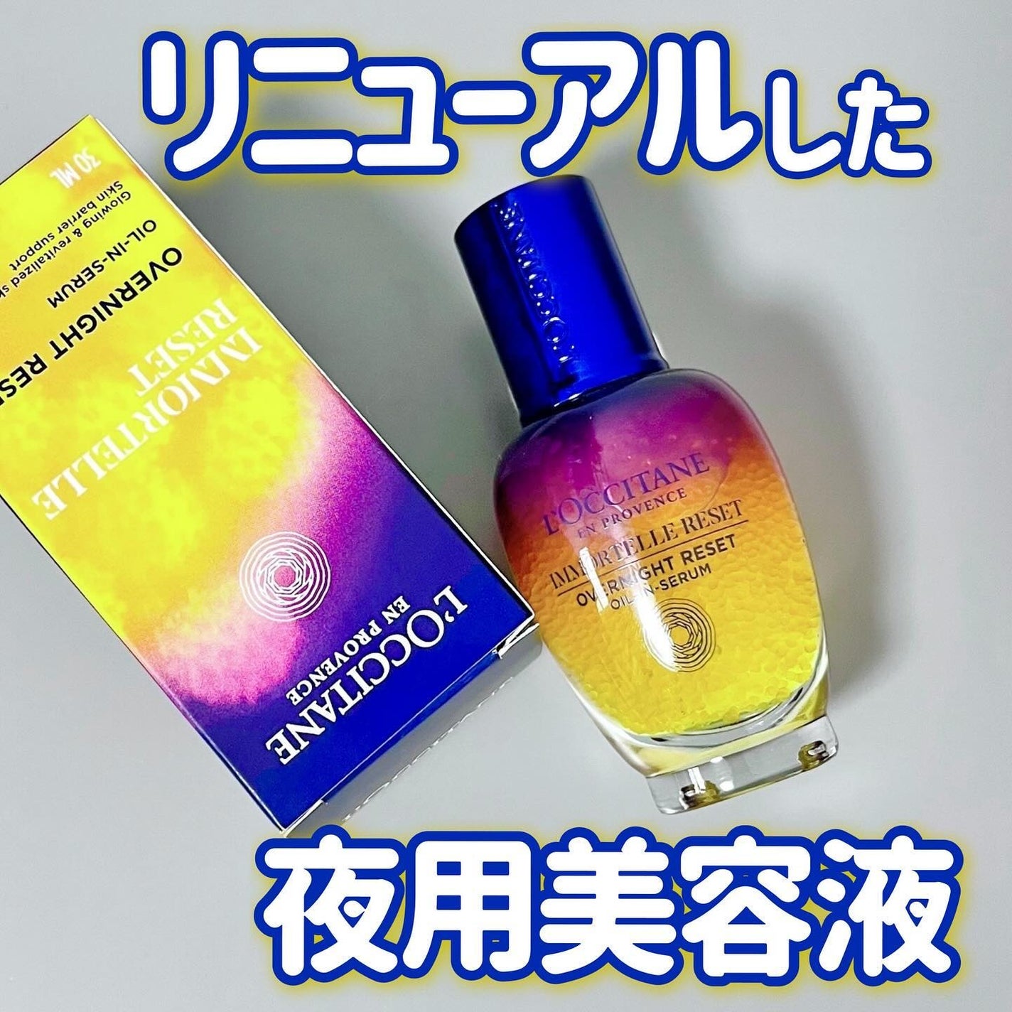イモーテル オーバーナイトリセットセラム|L'OCCITANEの口コミ イモーテル オーバーナイトリセットセラム|L'OCCITANEの口コミ
