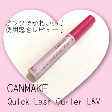 キャンメイク クイックラッシュカーラーL&Vのクチコミ「 ❁CANMAKE クイックラッシュカーラーL&V❁︎


今年の７月限定で販売されたこちら！.....」（1枚目）