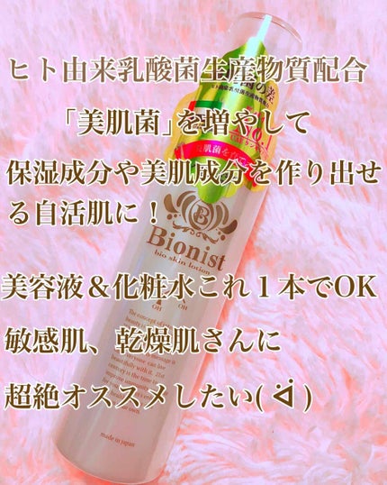 BIONIST bio skin lotion/Bionist (ビオニスト)/化粧水を使ったクチコミ(1枚目)