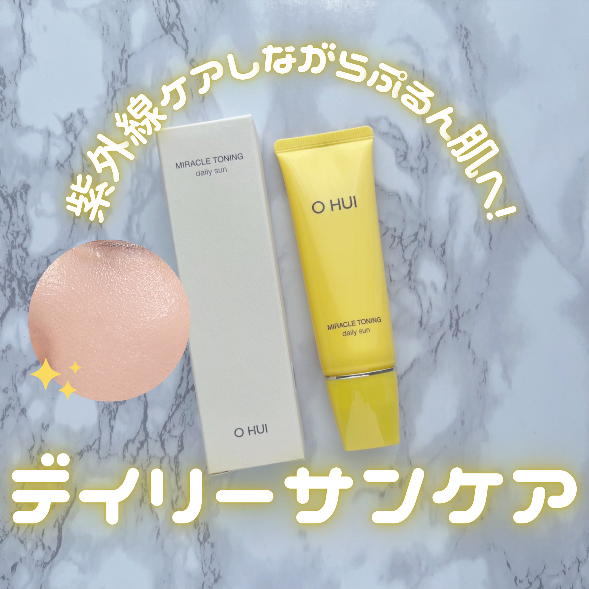 ミラクルトーニング デイリーサン/OHUI/日焼け止めミルクを使ったクチコミ（1枚目）