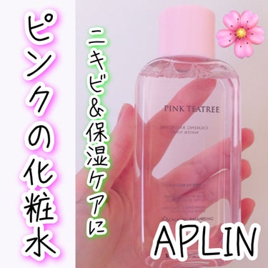 ピンクティーツリートナー/APLIN/化粧水を使ったクチコミ（1枚目）