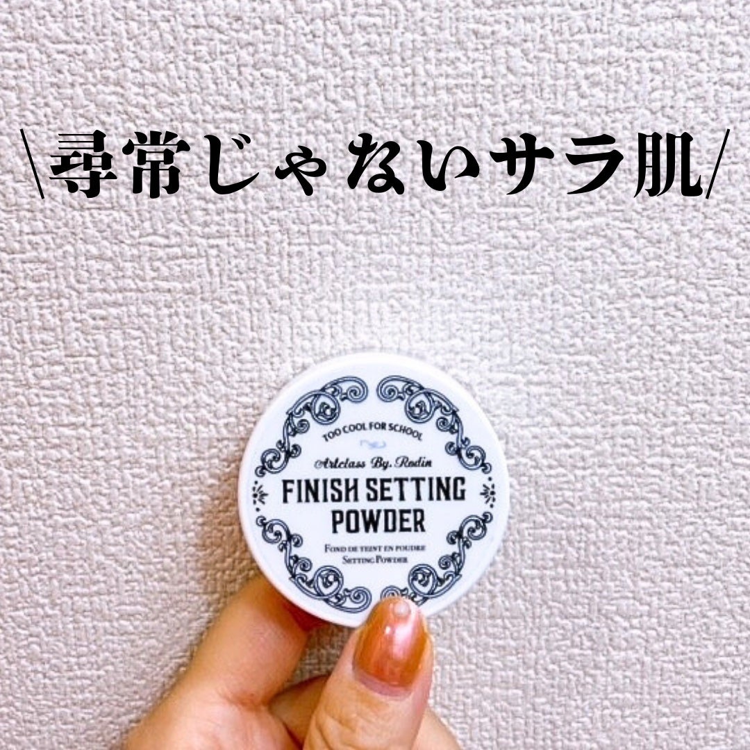 バイロダンフィニッシュセッティングパウダー/too cool for school/ルースパウダーを使ったクチコミ(1枚目)