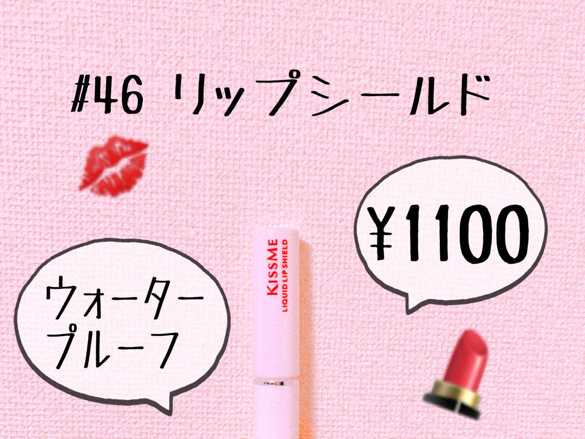 リキッドリップシールド/キスミー/リップオイルを使ったクチコミ（1枚目）