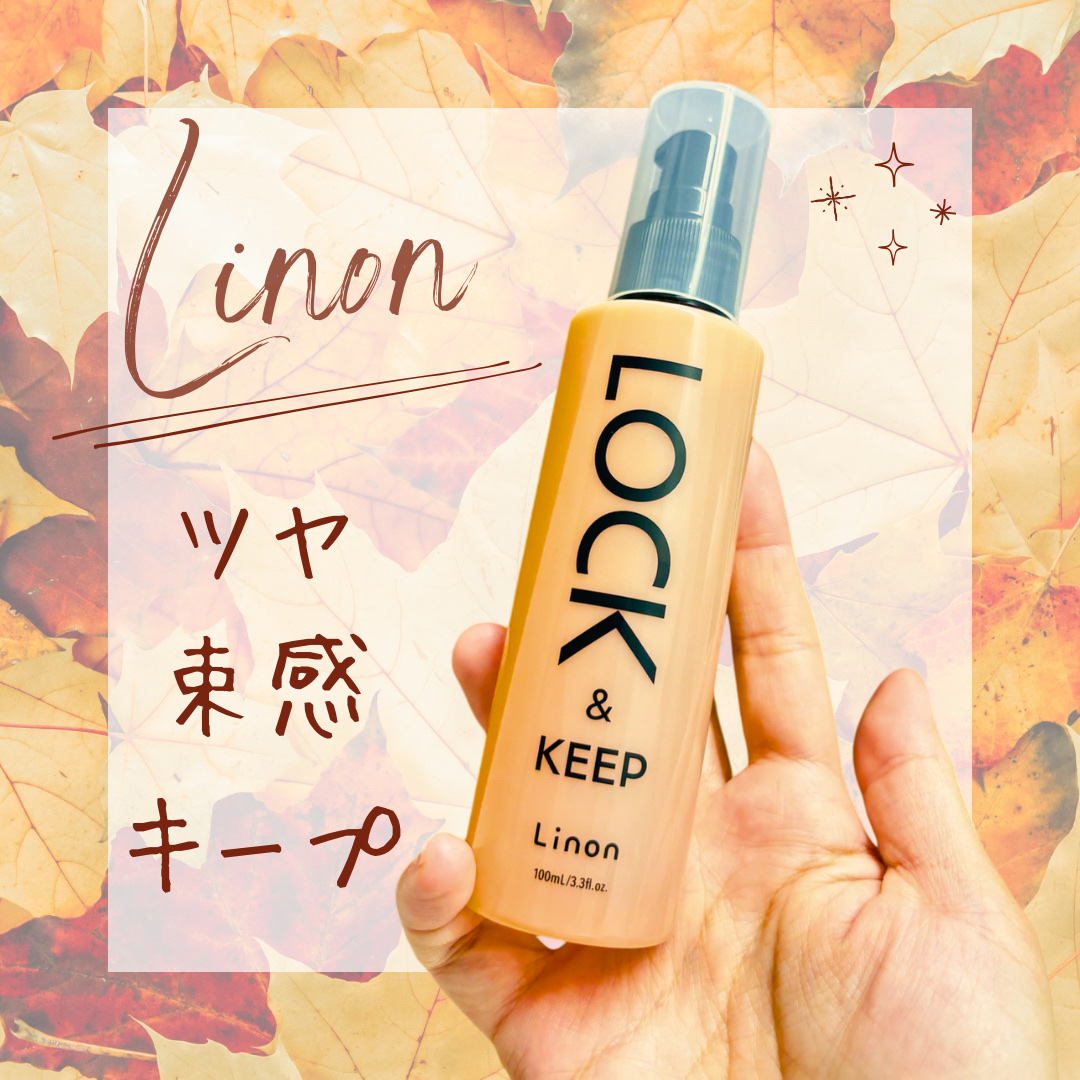 Linon ロックオイル/Linon/ヘアオイルを使ったクチコミ（1枚目）