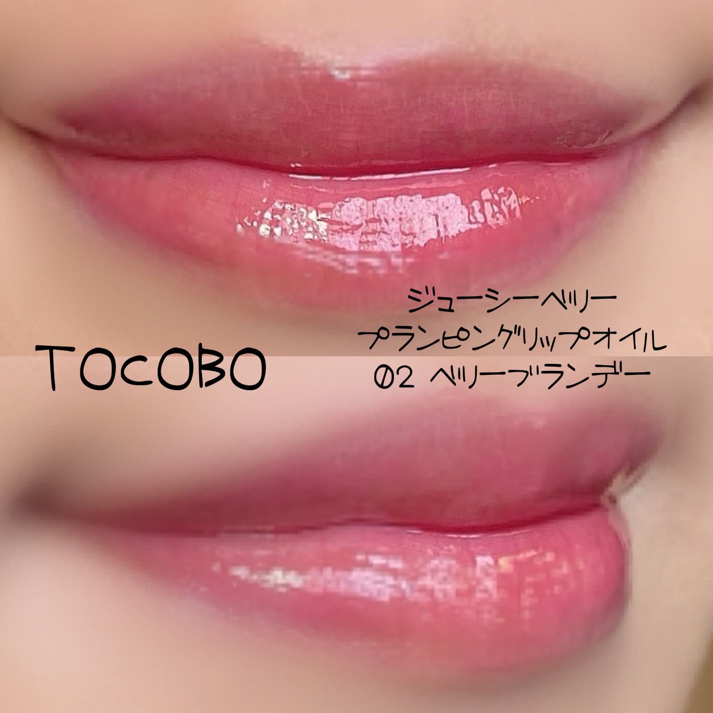 ジューシーベリープランピングリップオイル/TOCOBO/リップグロスを使ったクチコミ(6枚目)