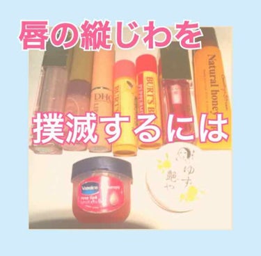 
リップ関係の投稿連続ですが、、、

先日母に唇の縦じわなくていいね！と言われて悩みはいくらでもあるしコンプレックスだらけなのに、確かに縦じわで悩んだことはそこまでないかも、、、と思い考えてみたら理由が