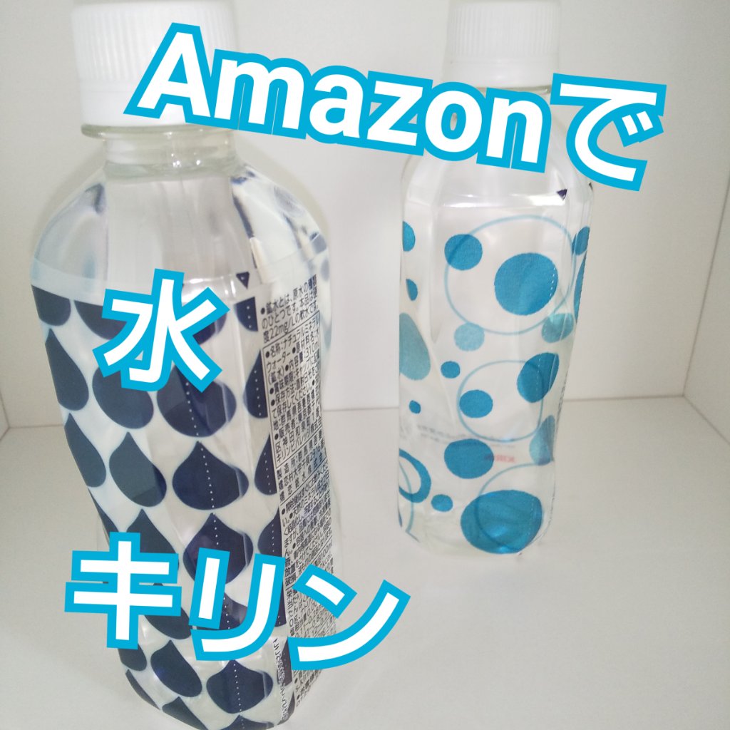 やわらか天然水/キリン/ミネラルウォーターを使ったクチコミ（1枚目）