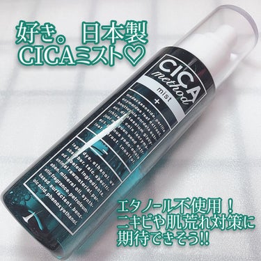 
コジット
CIKA method MIST 
1760円 (税込)

日本人のための✨
日本製‼️シカブランド💚
「CICA method」に、
ミストが登場"(ﾉ*>∀<)ﾉ

最初に言うけど、こちら
めっちゃ好き😍💖

★敏感肌やニキビ肌のケア
★刺激を受けた肌のポイントケア
★肌荒れの防止
★皮膚の乾燥を防ぎ、保湿保護
★抗炎症

こんな効果が期待できるミストです✨

シカメソッドは、
韓国発のシカクリーム(ツボクサエキス)
をコンセプトに
日本古来の植物成分をプラスし、
肌荒れや、ニキビ防止、
お肌の乾燥対策、保湿や保護、
皮膚にうるおいを与える。
といった効果が期待できる商品を、
日本人向けに開発しています💚

クリームを先に使いたかったけど、
色んな渋滞で使えてなくて、
ミストからレビューします✨

こちらは、
・パラベン・エタノール
・紫外線吸収剤・石油系界面活性剤
・鉱物油合成香料・法廷色素
・フェノキシエタノール・動物性原料
・安患香酸・タルク　不使用！！

肌弱の私に有り難すぎる処方💕

爽やかな香りと、微粒子ミストが
めちゃくちゃ良い😍✨

日本のCICAも好きー💚

エタノール不使用がまず、
私には有難くて、
マスクでの肌荒れ、蒸れによる
摩擦での炎症や乾燥を防いで
くれる効果が期待できるので、
届いた日から、シュッシュってしてます💕

いつでもどこでも、安心して
保湿できて、とっても便利😍💚✨

マスクとクリームもあるんだけど
まだ試せてなく、
使うの楽しみすぎるo(^o^)o ﾜｸﾜｸ

ミストは、
★洗顔後の保湿や、メイクの上からも、
メイクの仕上げにも使えるので、
肌荒れであまり、
お肌に負担をかけたくない時にも
シュッシュってしたら保湿できるし
良き♡♡
揺らいでる時も、染みたりはしないし
安心して使える✨
(個人的な使用感です)

オススメの使い方は、
MIST→MASK→CREAMの順で
ライン使いすると、
CICA methodの効果を
しっかり実感できるみたいなので、
またCICA増えたけどw
大好きだから、ライン使いして
みようと思います❤️✨

次から次と良いお品に出会えて
嬉しい"(ﾉ*>∀<)ﾉ✨


気になった方は、シカメソッドで
検索してみてね💚


#cicamethod 
#シカメソッド
#シカメソッドミスト
#シカミスト
#レスキューミスト
#シカメソッド
@cogit_beauty
#ゆき姉コジットの画像 その0