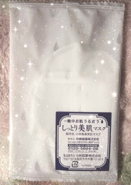 試してみた】小林製薬 しっとり美肌マスクのリアルな口コミ 試してみた】小林製薬 しっとり美肌マスクのリアルな口コミ