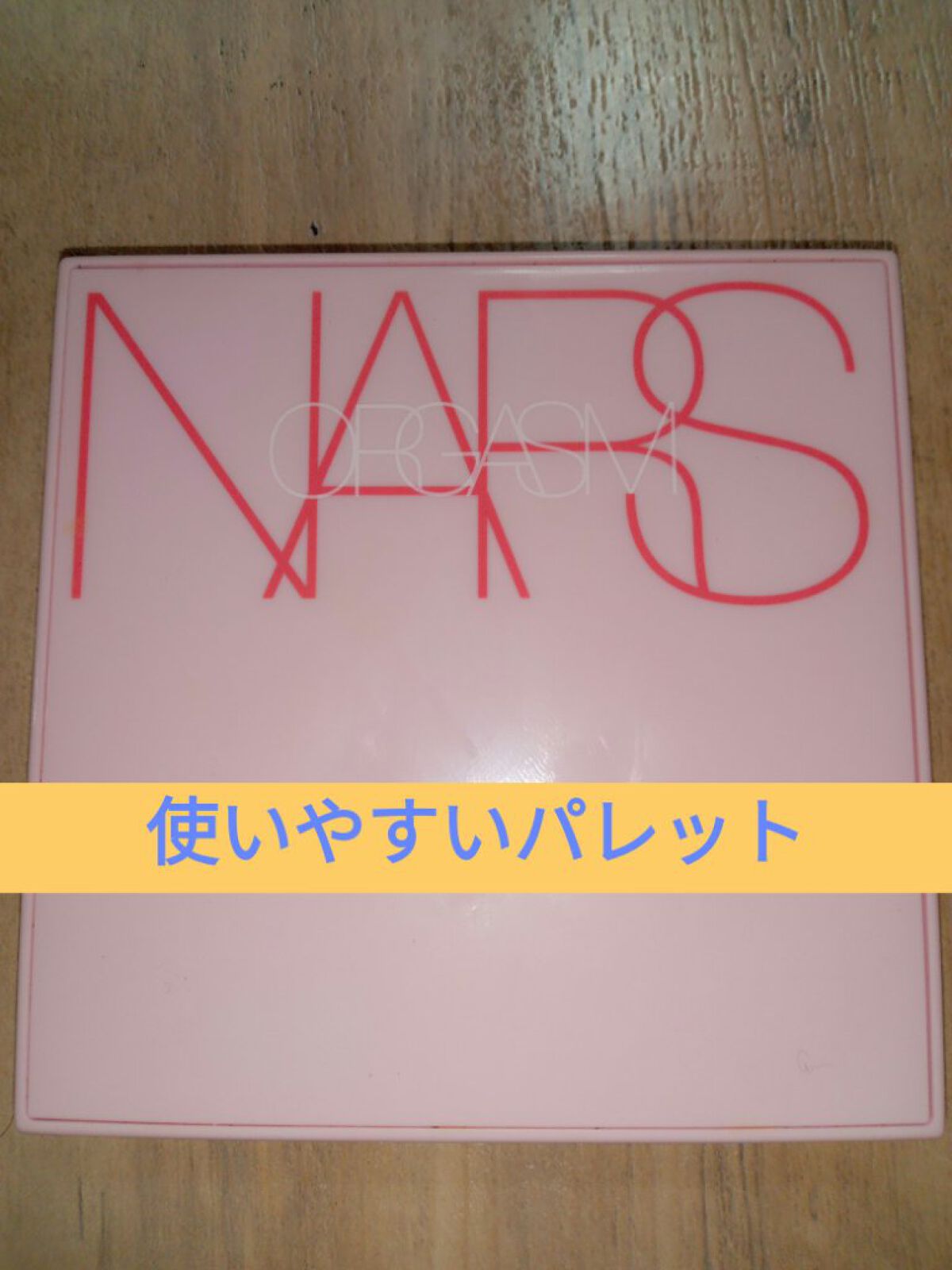 オーガズムライジング アイシャドーパレット/NARS/アイシャドウパレットを使ったクチコミ（1枚目）