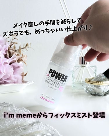 パワーマグネットセッティングスプレー/i’m meme/ミスト状化粧水を使ったクチコミ（1枚目）