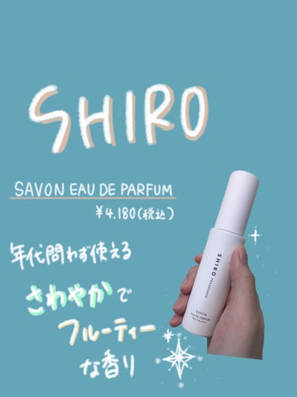 サボン オードパルファン/SHIRO/香水(レディース)を使ったクチコミ(1枚目)