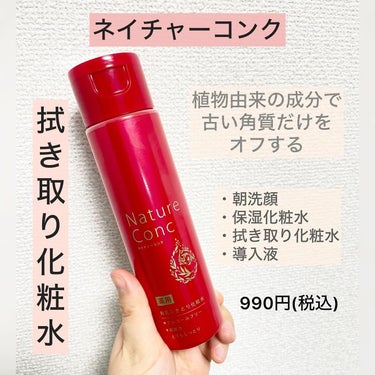 ネイチャーコンク 薬用クリアローションのクチコミ「.
.
 #愛用スキンケア  #愛用コスメ
 #正直レビュー  #勝手にpr 

🤍ネイチャー.....」（1枚目）