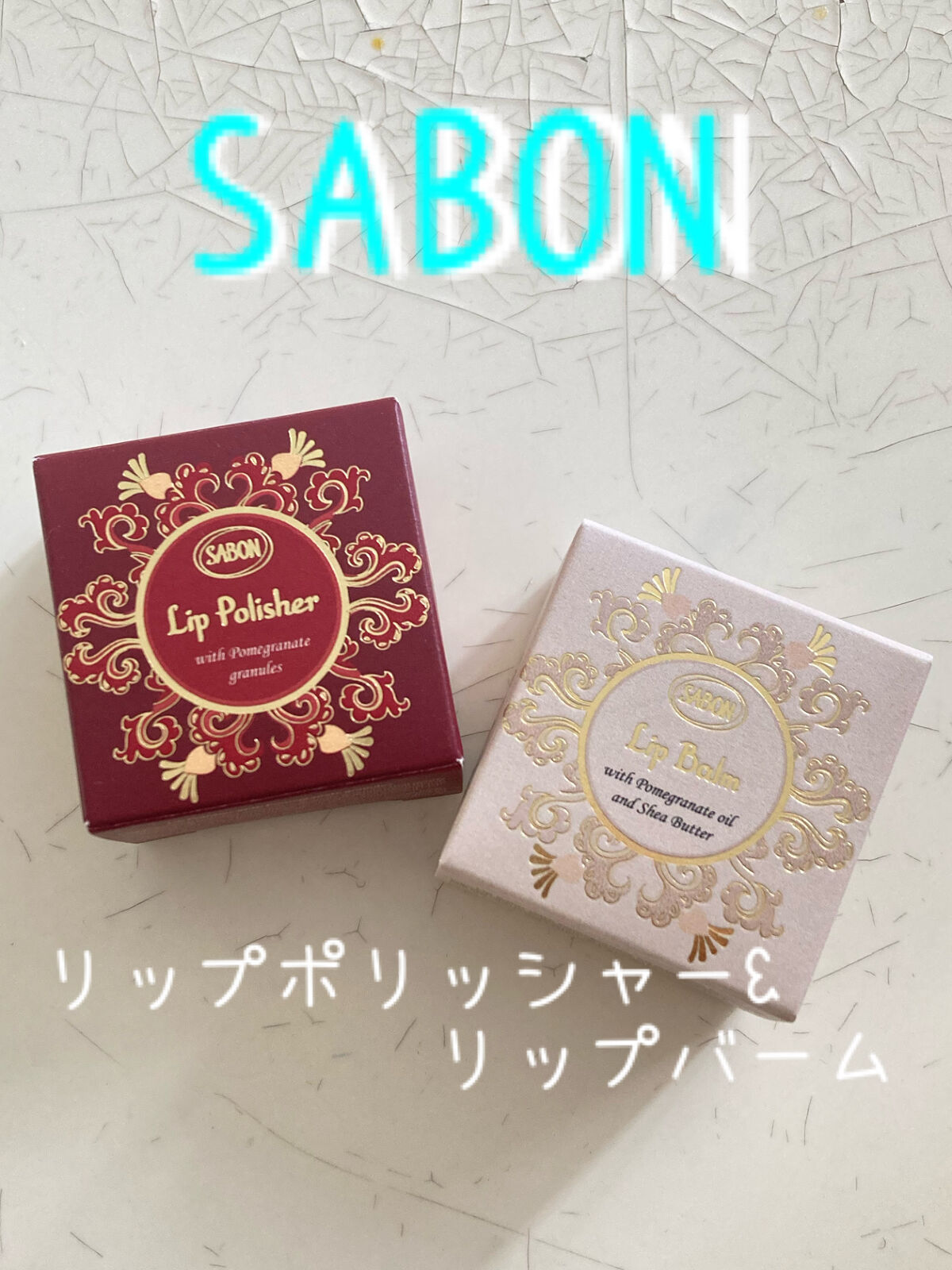 リップポリッシャー/SABON/リップスクラブを使ったクチコミ（1枚目）
