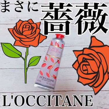 ローズカリソン ハンドクリーム/L'OCCITANE/ハンドクリームを使ったクチコミ（1枚目）