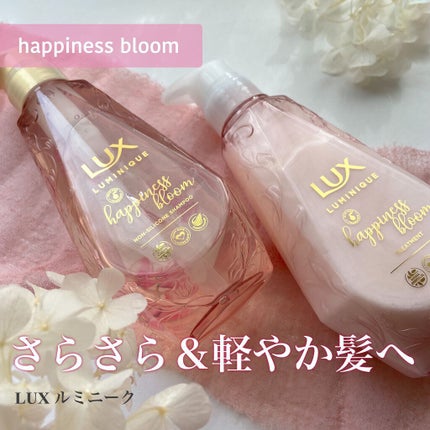 ルミニーク ハピネスブルーム シャンプー/トリートメント/LUX/市販シャンプーを使ったクチコミ(1枚目)