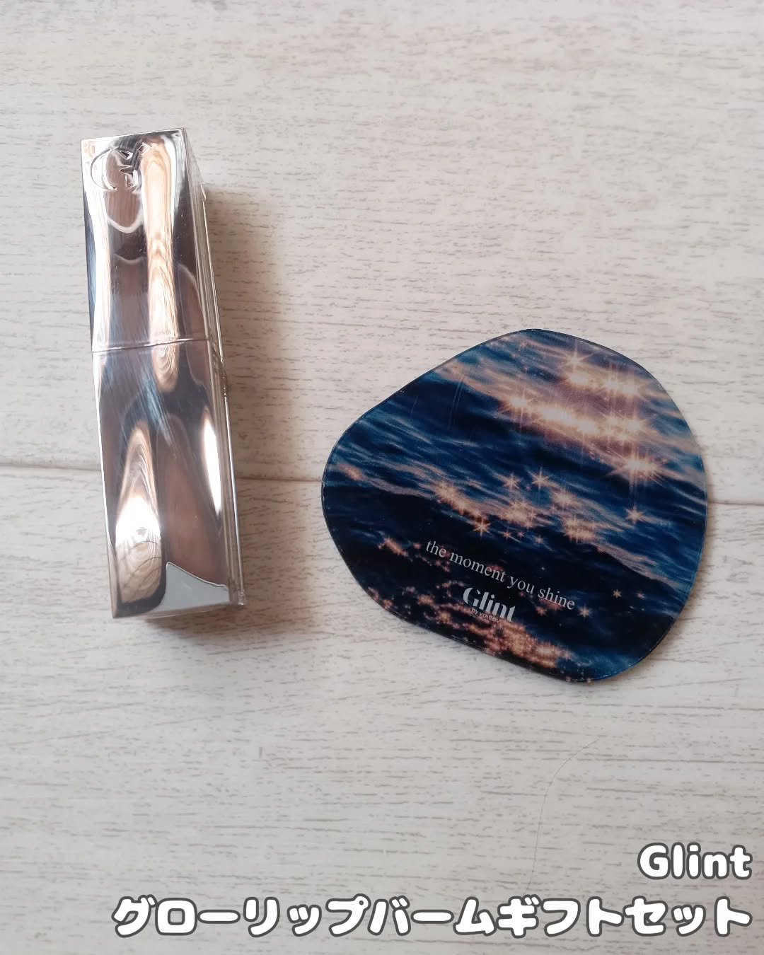 グローリップバームギフトセット/Glint/メイクアップキットを使ったクチコミ（2枚目）