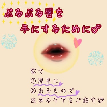 Reo🍀 on LIPS 「💕おうちで簡単！お安くリップスクラブ💕〜唇の乾燥具合に悩まされ..」（1枚目）