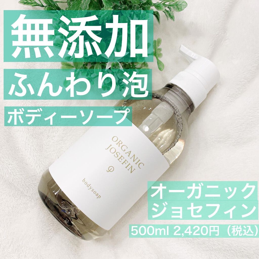 オーガニックジョセフィン ボディソープ /ORGANIC JOSEFIN/ボディソープを使ったクチコミ(1枚目)