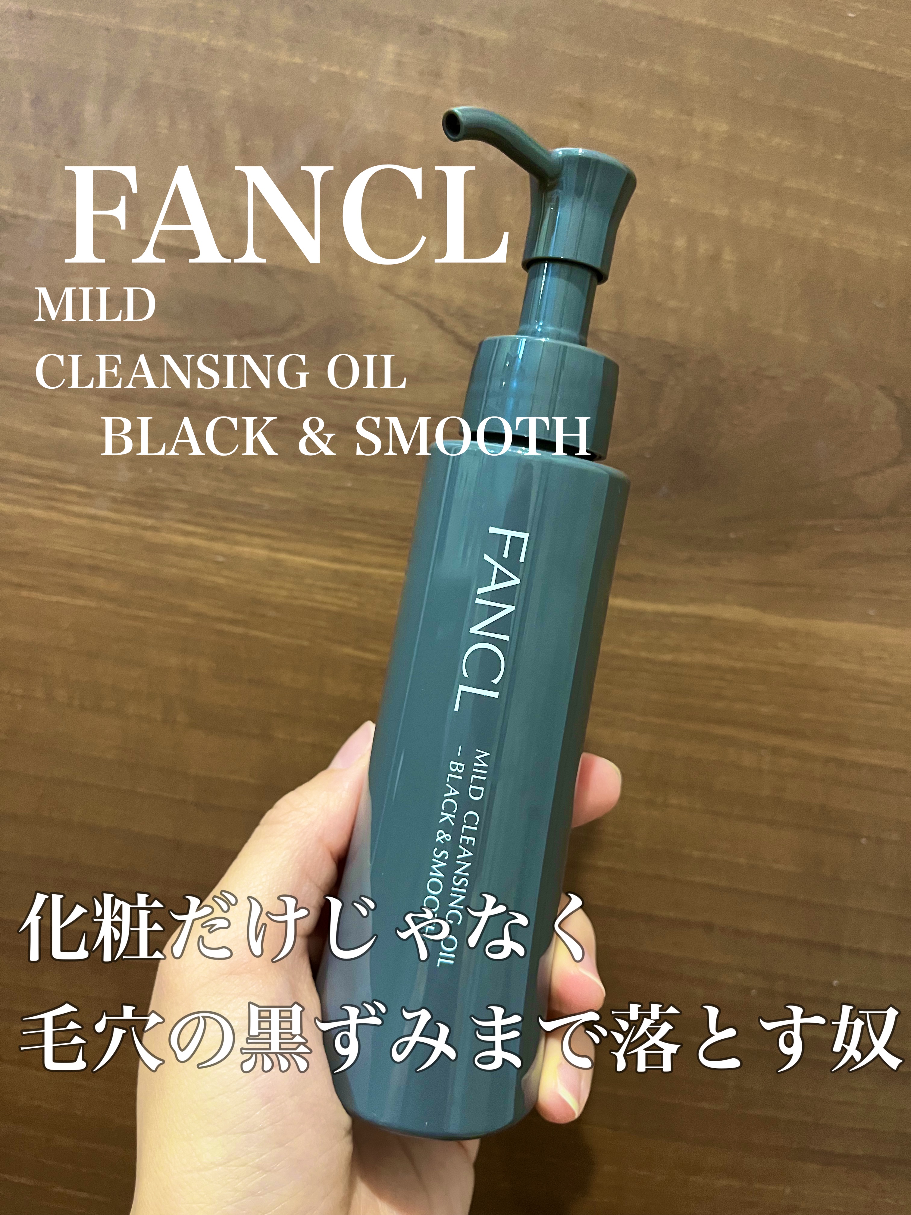 かなり久しぶり&レビューが遅くなってしまったのですが
FANCL様からご提供頂きたクレンジングを
レビューさせてくださいっっ🫨


ずっと愛用しているFANCLの
マイルドクレンジングから
なんと、ブラック&スムースタイプが新発売🥺

