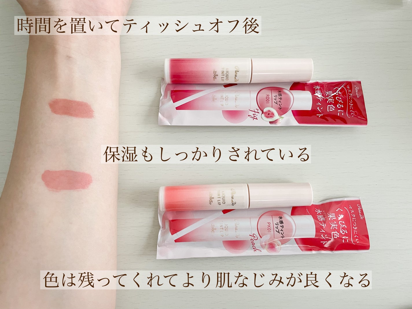 リキッドティントリップ/パラドゥ/リップティントを使ったクチコミ(3枚目)