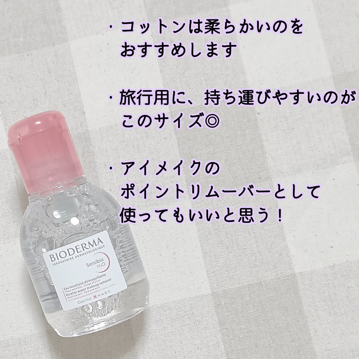 サンシビオ エイチツーオー D/ビオデルマ/クレンジングウォーターを使ったクチコミ(2枚目)