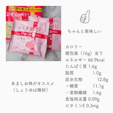 栗山米菓 タニタ食堂監修のおせんべい(アーモンド) /タニタ/食品を使ったクチコミ（2枚目）