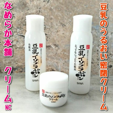 クリーム NC/なめらか本舗/フェイスクリームを使ったクチコミ(1枚目)