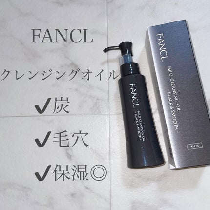 マイルドクレンジング オイル〈ブラック&スムース〉/ファンケル/オイルクレンジングを使ったクチコミ(1枚目)