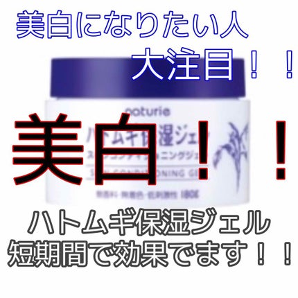 ハトムギ保湿ジェル(ナチュリエ スキンコンディショニングジェル)/ナチュリエ/美容液を使ったクチコミ(1枚目)