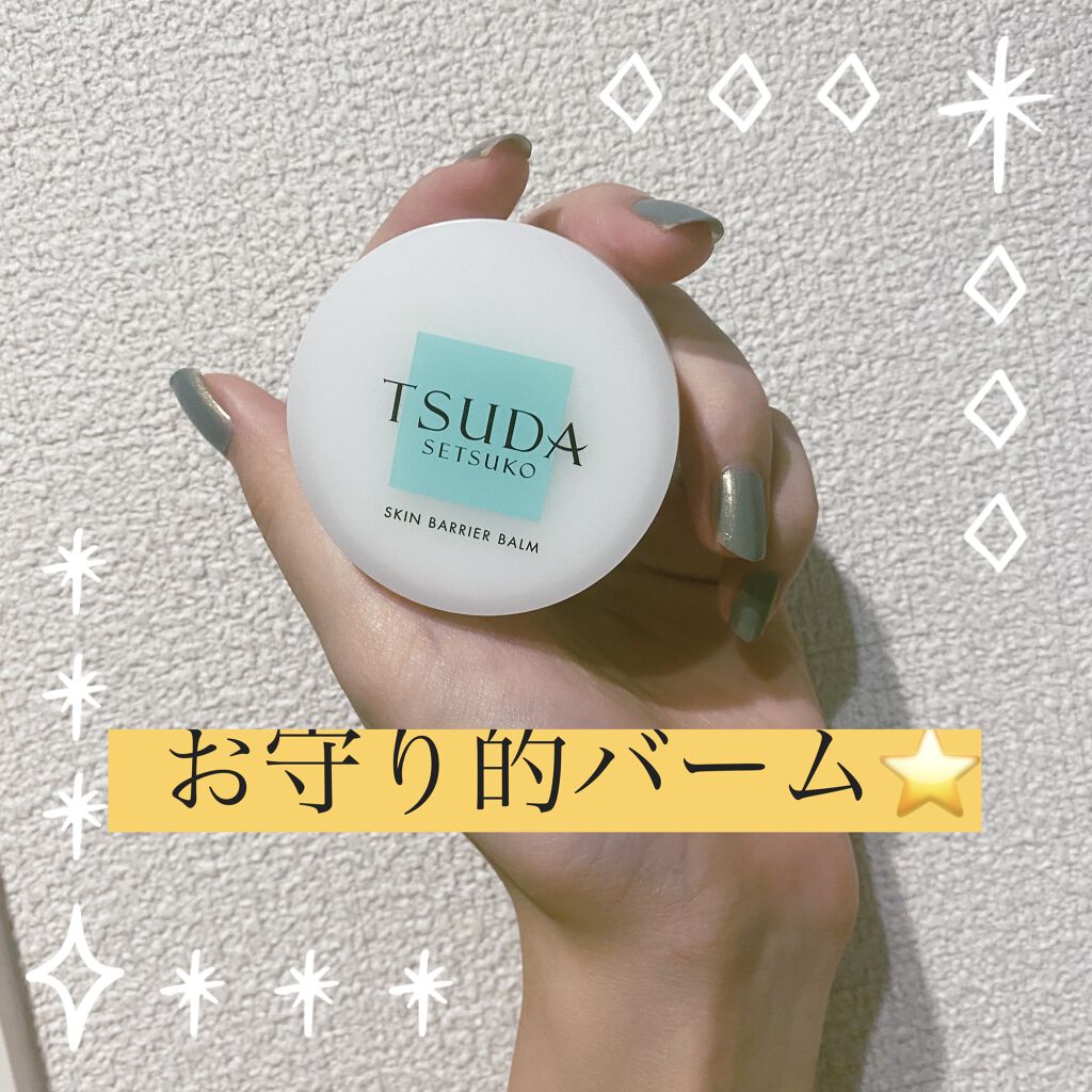 スキンバリアバーム/TSUDA SETSUKO/化粧下地を使ったクチコミ（1枚目）
