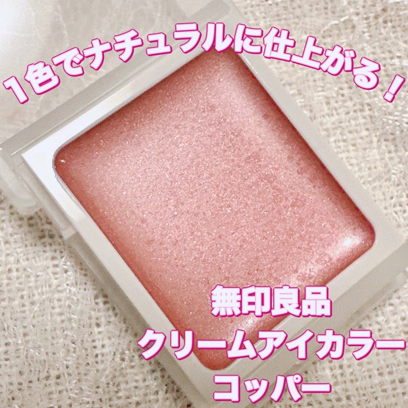 クリームアイカラー/無印良品/ジェル・クリームアイシャドウを使ったクチコミ(1枚目)