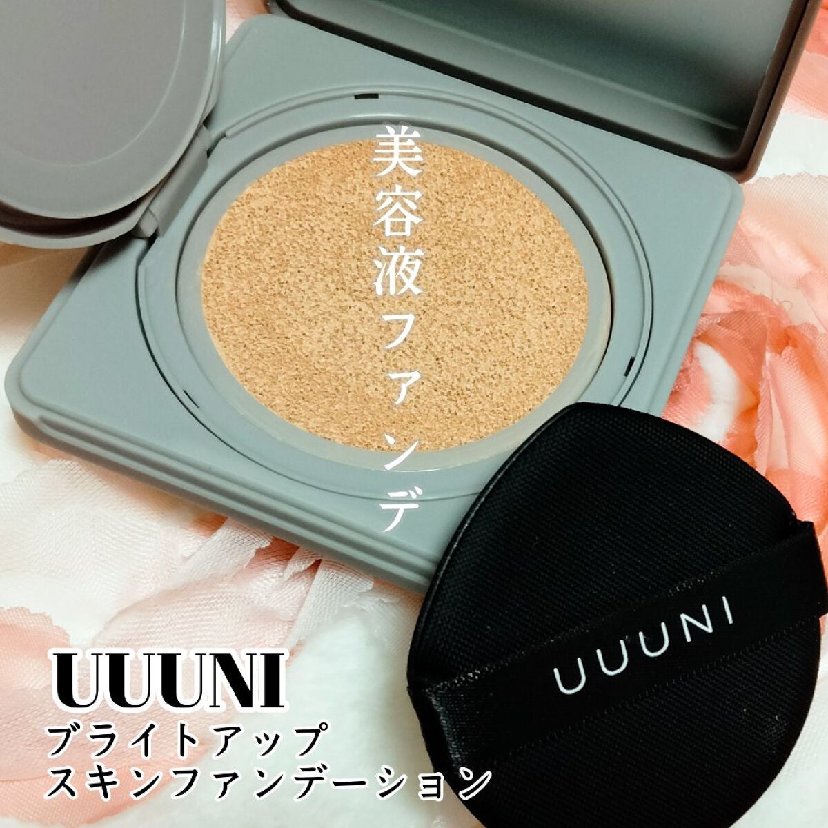 ブライトアップスキンファンデーション/UUUNI/クッションファンデーションを使ったクチコミ(1枚目)