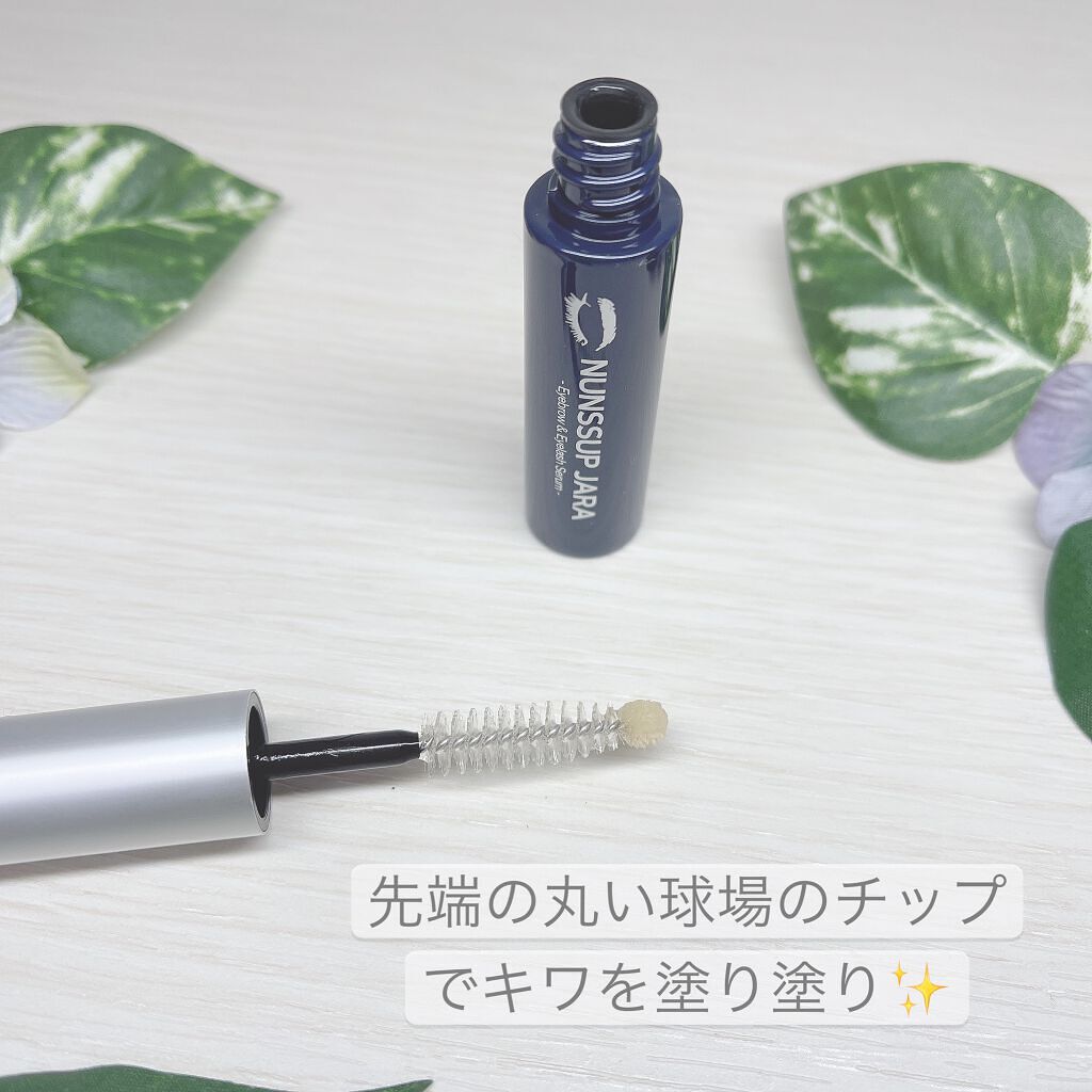 Eyebrow&Eyelash Serum/NUNSSUP JARA/まつげ美容液を使ったクチコミ（2枚目）