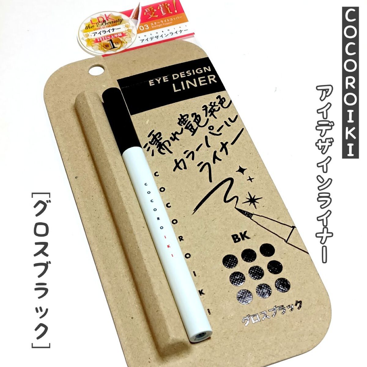 アイデザインライナー/COCOROIKI/リキッドアイライナーを使ったクチコミ（1枚目）