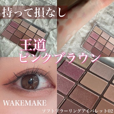 【持って損なしの王道ピンクブラウン♡】

WAKEMAKE
ソフトブラーリングアイパレット
02

全色まじで捨て色がない！！
ラメもマットも可愛いすぎる♡

特にわたしは3.4.5を涙袋、11をアイホ