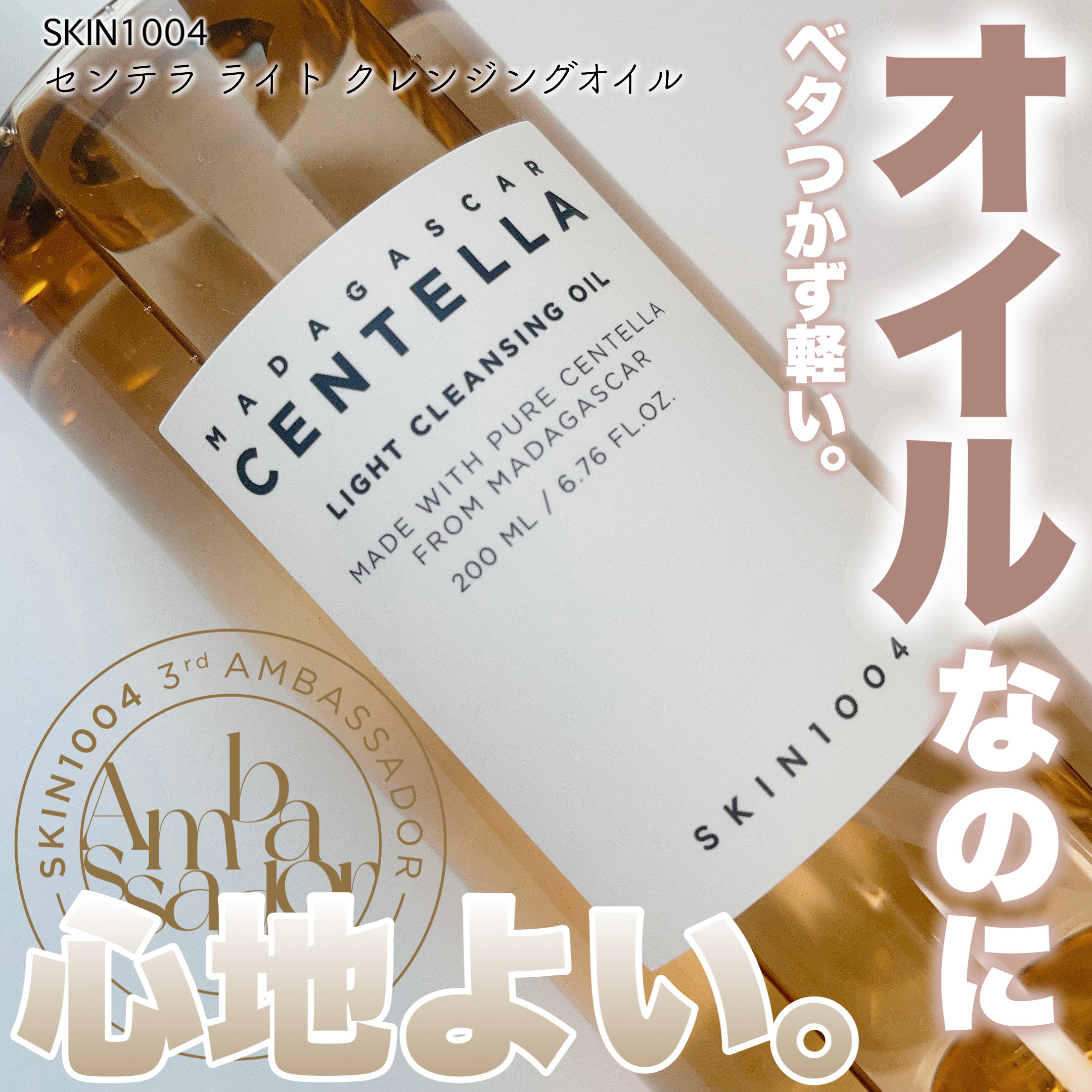 センテラ ライトクレンジングオイル/SKIN1004/オイルクレンジングを使ったクチコミ（1枚目）