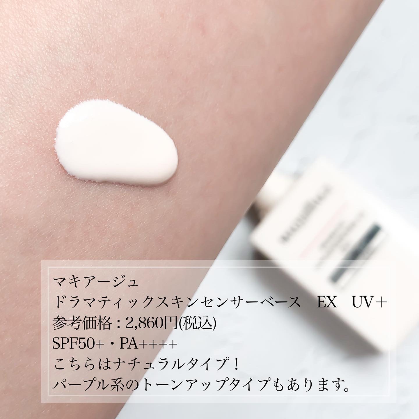 ドラマティックスキンセンサーベース EX UV+/マキアージュ/化粧下地を使ったクチコミ（2枚目）