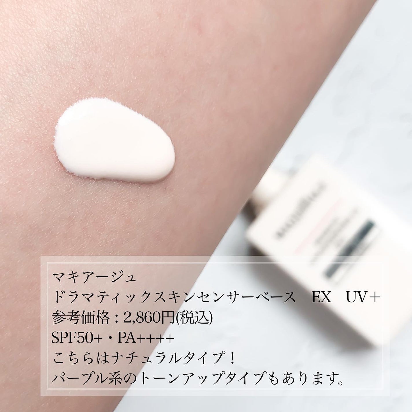 ドラマティックスキンセンサーベース EX UV+/マキアージュ/化粧下地を使ったクチコミ(2枚目)