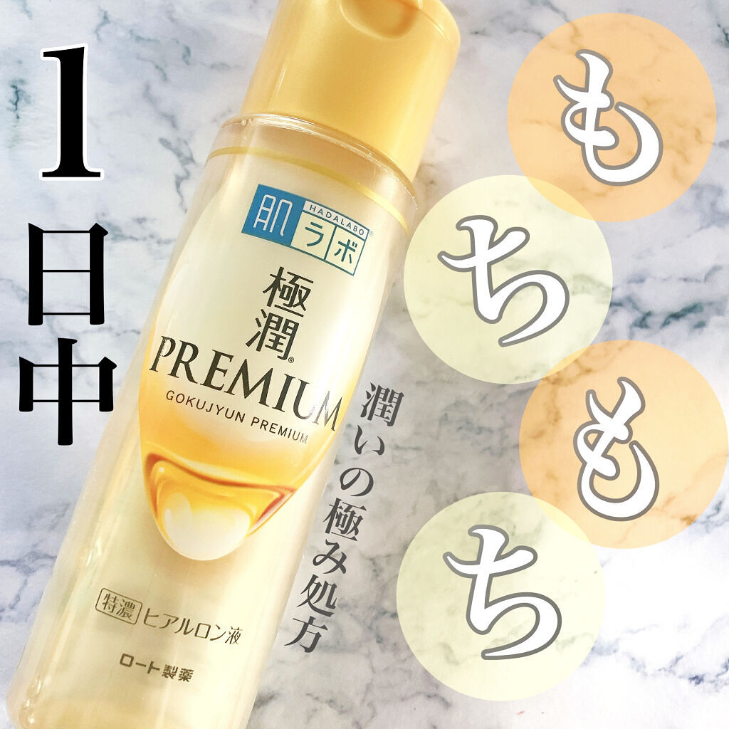 極潤プレミアムヒアルロン液(ハダラボスーパーモイスト化粧水c)/肌ラボ/化粧水を使ったクチコミ（1枚目）