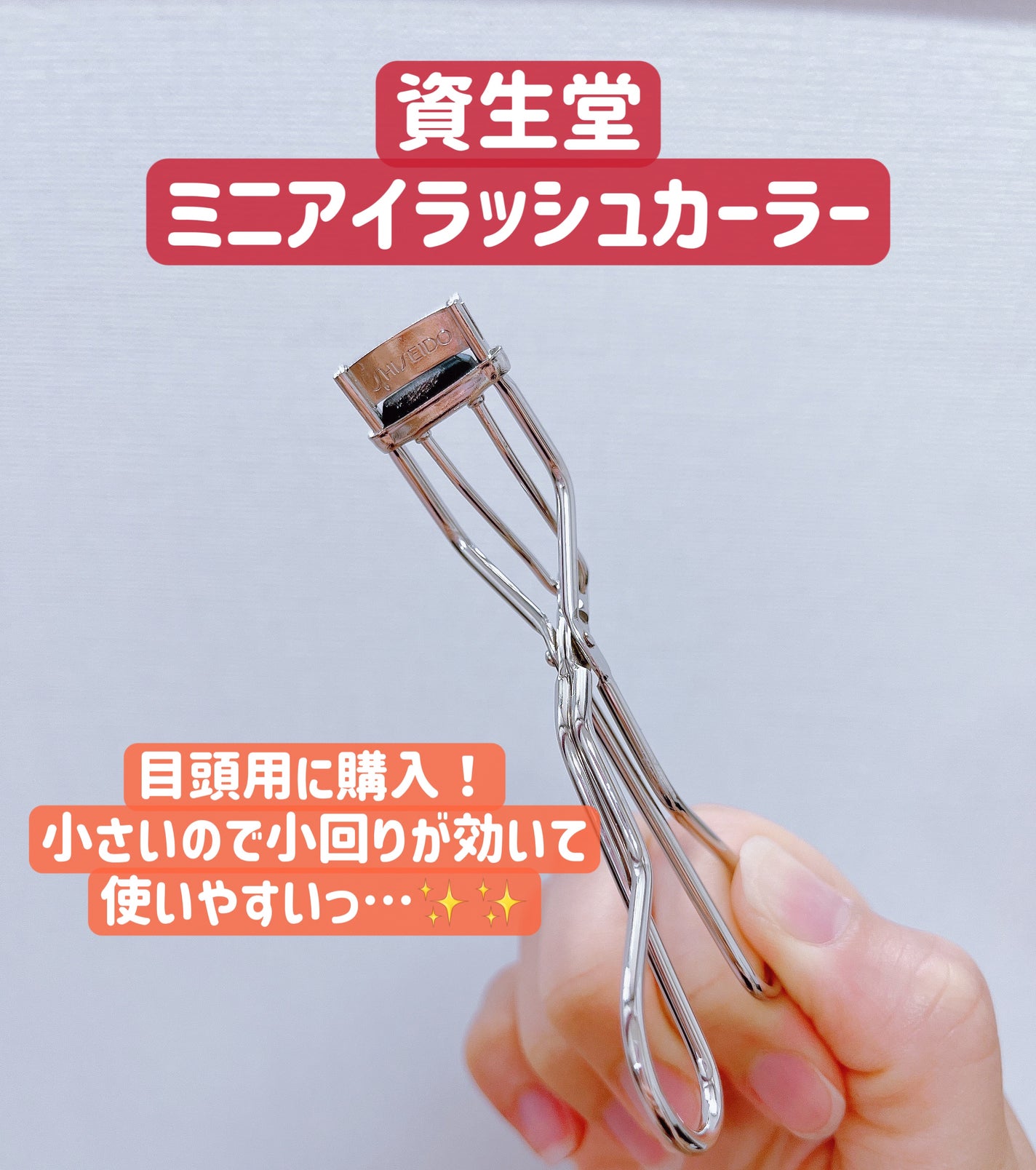 ミニアイラッシュカーラー/SHISEIDO/ビューラーを使ったクチコミ(1枚目)