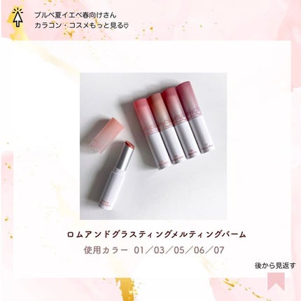 グラスティングメルティングバーム/rom&nd/リップバームを使ったクチコミ(8枚目)