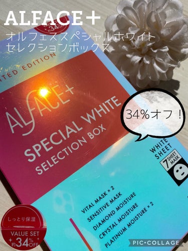 ALFACE+ オルフェススペシャルホワイトセレクションボックスのクチコミ「〇ALFACE＋
オルフェススペシャルホワイトセレクションボックス   7枚入り  1100円.....」（1枚目）